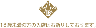 18歳未満の方の入場はお断りしております。